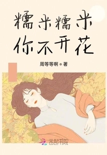 Nutty Rice, Glutinous Rice, You Won't Bloom