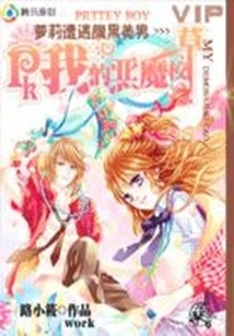 Loli Encounters a Dark Handsome Man: Pk My Devil School Sweetheart