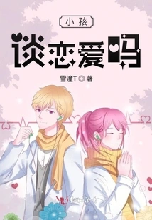 Do Children Fall in Love?