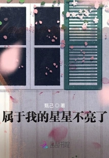 The Star That Belongs to Me is No Longer Bright