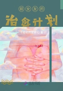 Ex-girlfriend's Healing Plan