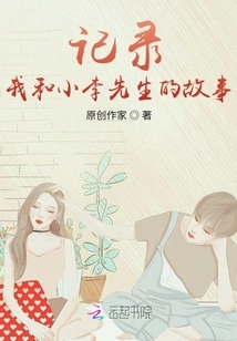 Record the Story between Me and Mr. Xiao Li