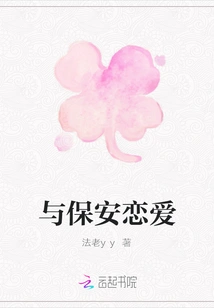 Falling in Love with a Security Guard