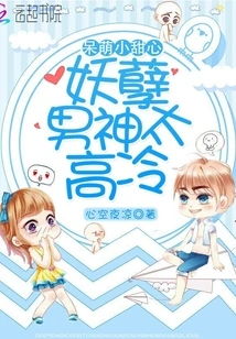 Cute Little Sweetheart: the Evil Male God is Too Aloof and Cold