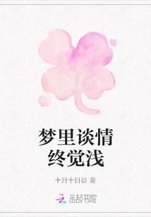 Talking About Love in Dreams Ends up Being Shallow