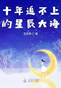 The Sea of ​​stars That Cannot Be Caught up in Ten Years