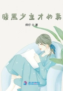 The Talented Wife of the Sinister Young Master