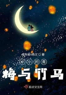 Little Green Plum and Bamboo Horse