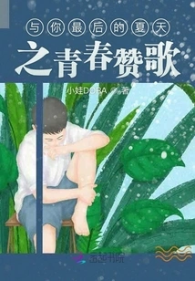 Hymn of Youth with Your Last Summer