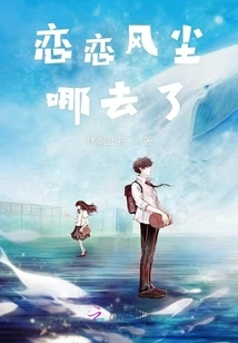 Where Has Lian Lian Feng Chen Gone?