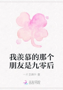 The Friend I Envy is Born in the 1990s