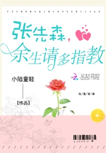 Mr. Zhang, Please Give Me Your Advice for the Rest of My Life