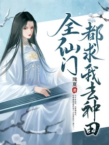 All the Immortal Sects Begged Me to Farm