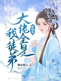 All the Big Guys in the World of Immortality Are My Disciples