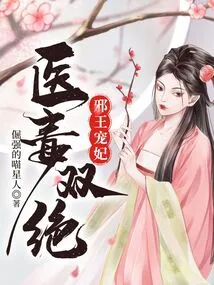 The Evil King's Beloved Concubine is a Master of Medicine and Poison