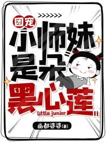 The Group's Favorite Junior Sister is a Black-hearted Lotus