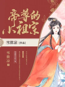 Emperor Zun's Little Ancestor