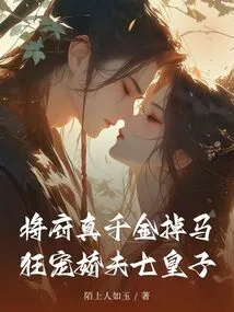 The Rich Daughter of the General's Palace Lost His Horse, and He Pampered His Spoiled Wife, the Seventh Prince