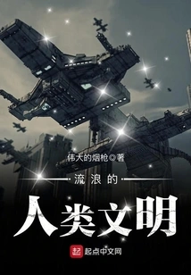 Wandering Human Civilization