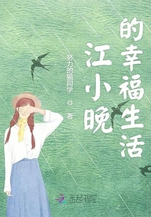 Jiang Xiaowan's Happy Life