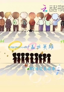 Ninepercent Unparalleled Heroes