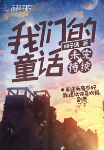 Our Fairy Tale is Not over Yet