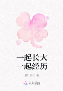 Grow up Together and Experience Together