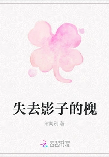 Sophora Japonica That Lost Its Shadow