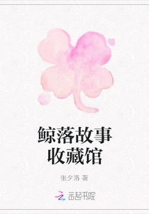 Whale Fall Story Collection Museum