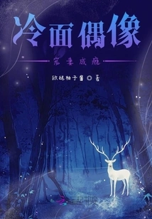 The Cold-faced Idol is Addicted to Doting on His Wife