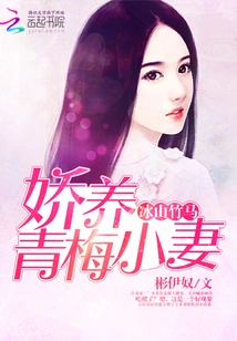 Iceberg Bamboo Horse: Pampering Your Childhood Wife