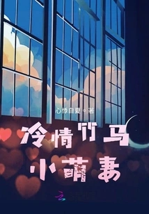 Cold-hearted Bamboo Horse and Cute Little Wife