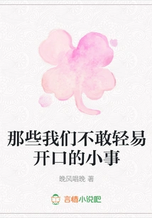 Those Little Things That We Don't Dare to Talk About Easily