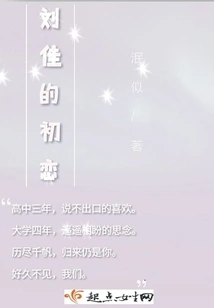 Liu Jia's First Love