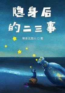 Two or Three Things after Becoming Invisible