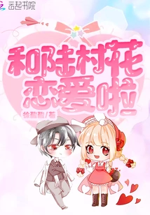 Falling in Love with Lu Cunhua