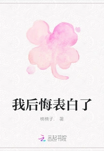 I Regret Confessing My Love