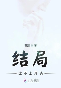 The Ending is Not as Good as the Beginning