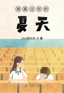 I Passed by Your Summer