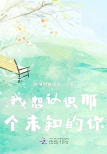 I Want to Know the Unknown You