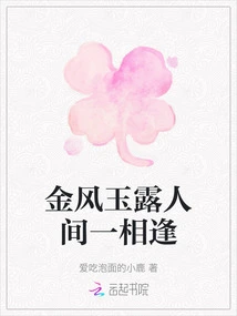 The Golden Wind and Jade Dew Meet Each Other in the World