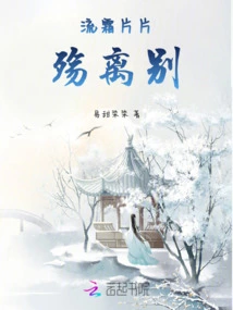 Flowing Frost Pieces of Sorrow and Farewell