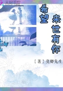 I Hope There Will Be You in the Next Life