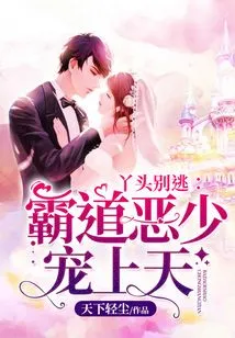 Girl, Don't Run Away: a Domineering and Evil Young Man Will Be Pampered by Heaven