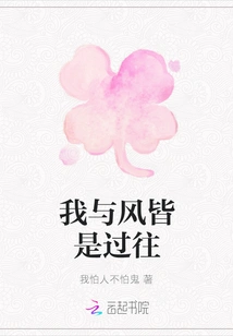 The Wind and I Are Both the Past