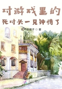 I Fell in Love with My Rival in the Game at First Sight