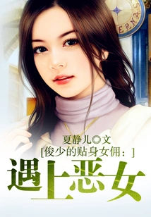 The Pretty Young Master Meets the Evil Girl