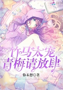 Bamboo Horse Too Pet: Qingmei, Please Be Bold