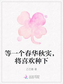 Waiting for a Spring Flower and Autumn Fruit, I Will Plant My Love