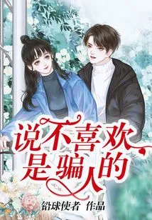 It's a Lie to Say You Don't Like It